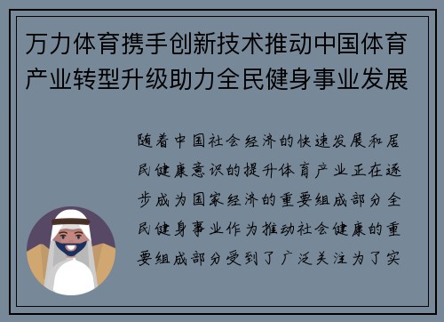 万力体育携手创新技术推动中国体育产业转型升级助力全民健身事业发展
