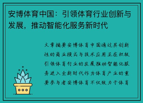 安博体育中国：引领体育行业创新与发展，推动智能化服务新时代