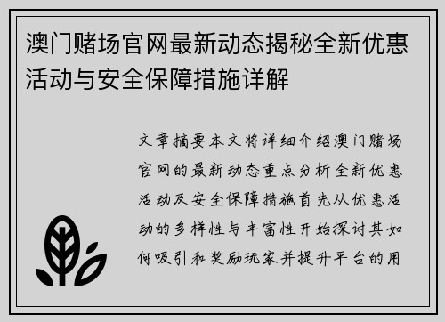 澳门赌场官网最新动态揭秘全新优惠活动与安全保障措施详解