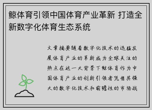 鲸体育引领中国体育产业革新 打造全新数字化体育生态系统