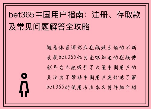 bet365中国用户指南：注册、存取款及常见问题解答全攻略
