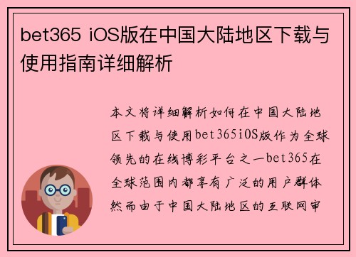 bet365 iOS版在中国大陆地区下载与使用指南详细解析