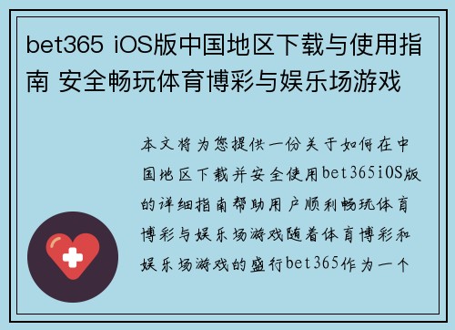 bet365 iOS版中国地区下载与使用指南 安全畅玩体育博彩与娱乐场游戏