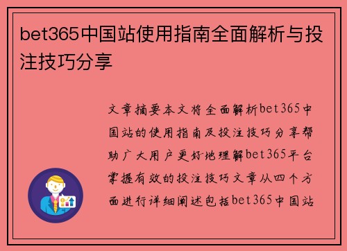 bet365中国站使用指南全面解析与投注技巧分享