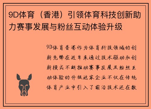 9D体育（香港）引领体育科技创新助力赛事发展与粉丝互动体验升级