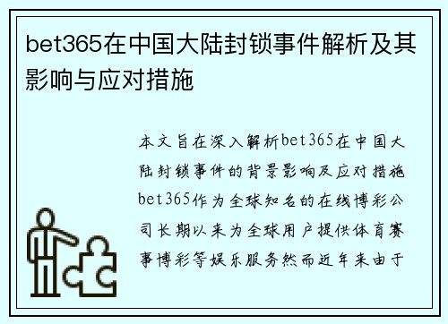 bet365在中国大陆封锁事件解析及其影响与应对措施