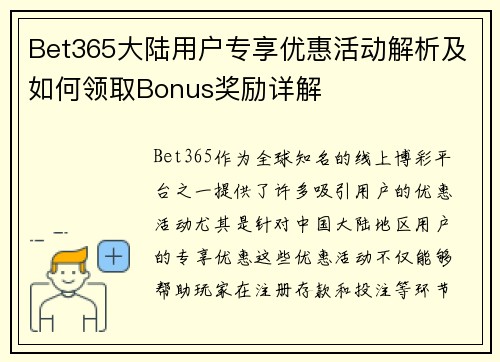 Bet365大陆用户专享优惠活动解析及如何领取Bonus奖励详解