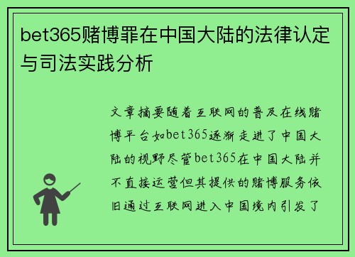 bet365赌博罪在中国大陆的法律认定与司法实践分析