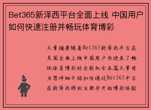 Bet365新泽西平台全面上线 中国用户如何快速注册并畅玩体育博彩