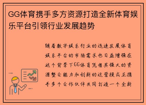 GG体育携手多方资源打造全新体育娱乐平台引领行业发展趋势