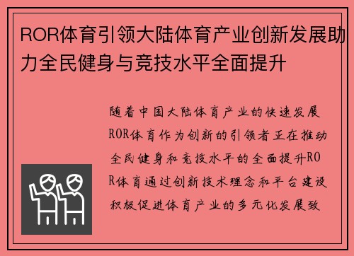 ROR体育引领大陆体育产业创新发展助力全民健身与竞技水平全面提升