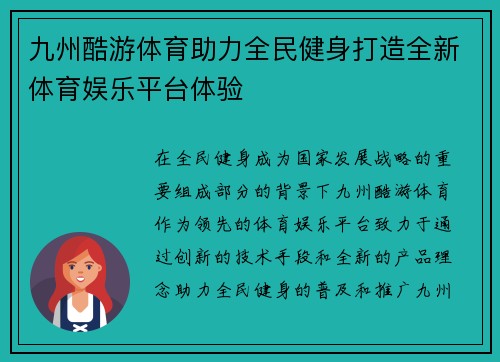 九州酷游体育助力全民健身打造全新体育娱乐平台体验