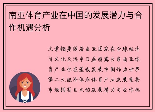 南亚体育产业在中国的发展潜力与合作机遇分析