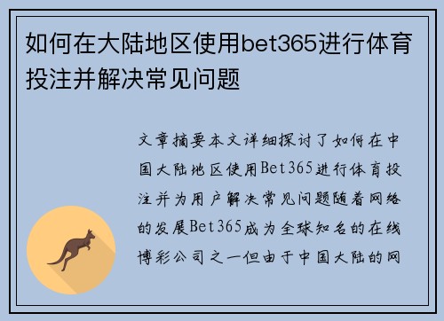 如何在大陆地区使用bet365进行体育投注并解决常见问题