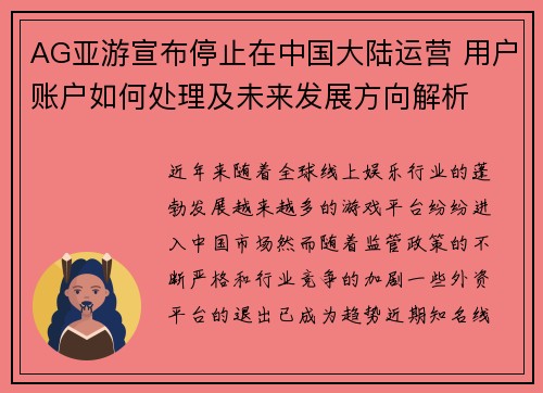 AG亚游宣布停止在中国大陆运营 用户账户如何处理及未来发展方向解析