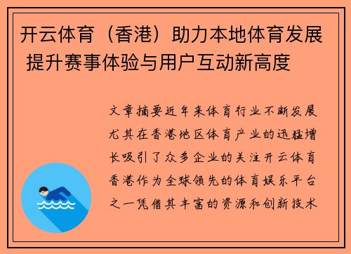 开云体育（香港）助力本地体育发展 提升赛事体验与用户互动新高度