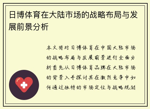 日博体育在大陆市场的战略布局与发展前景分析