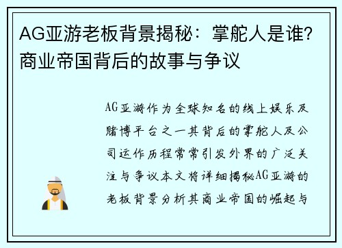 AG亚游老板背景揭秘：掌舵人是谁？商业帝国背后的故事与争议