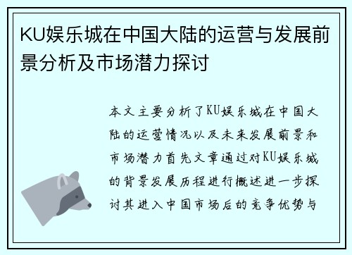 KU娱乐城在中国大陆的运营与发展前景分析及市场潜力探讨