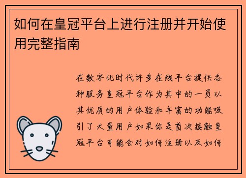 如何在皇冠平台上进行注册并开始使用完整指南