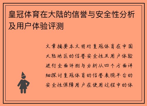 皇冠体育在大陆的信誉与安全性分析及用户体验评测