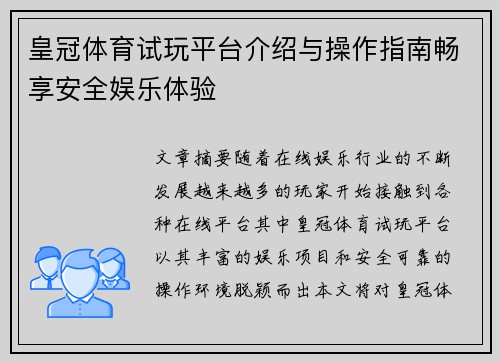 皇冠体育试玩平台介绍与操作指南畅享安全娱乐体验