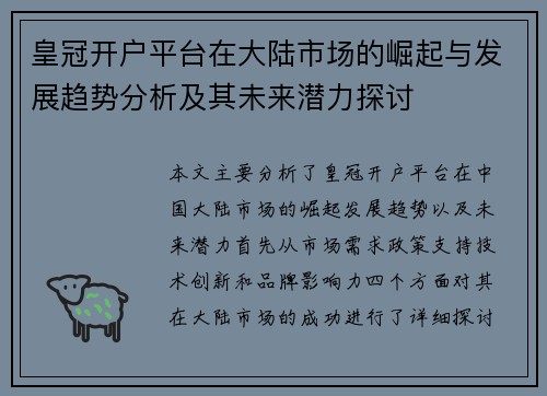 皇冠开户平台在大陆市场的崛起与发展趋势分析及其未来潜力探讨