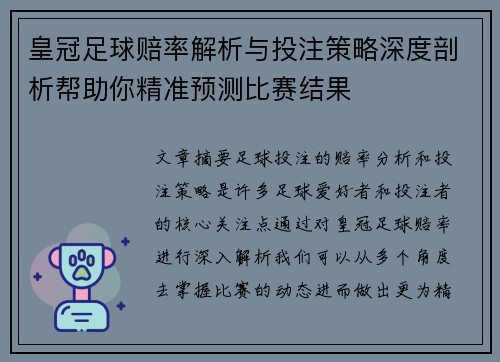 皇冠足球赔率解析与投注策略深度剖析帮助你精准预测比赛结果