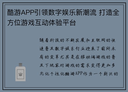 酷游APP引领数字娱乐新潮流 打造全方位游戏互动体验平台