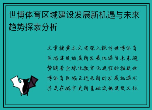 世博体育区域建设发展新机遇与未来趋势探索分析