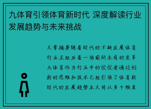 九体育引领体育新时代 深度解读行业发展趋势与未来挑战