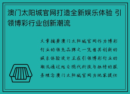 澳门太阳城官网打造全新娱乐体验 引领博彩行业创新潮流