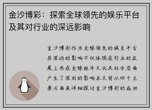 金沙博彩：探索全球领先的娱乐平台及其对行业的深远影响