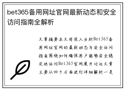 bet365备用网址官网最新动态和安全访问指南全解析