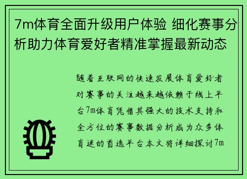 7m体育全面升级用户体验 细化赛事分析助力体育爱好者精准掌握最新动态