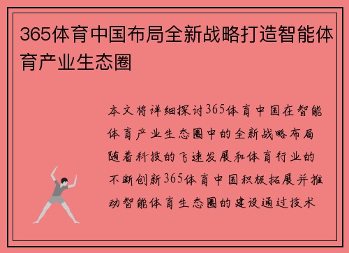 365体育中国布局全新战略打造智能体育产业生态圈