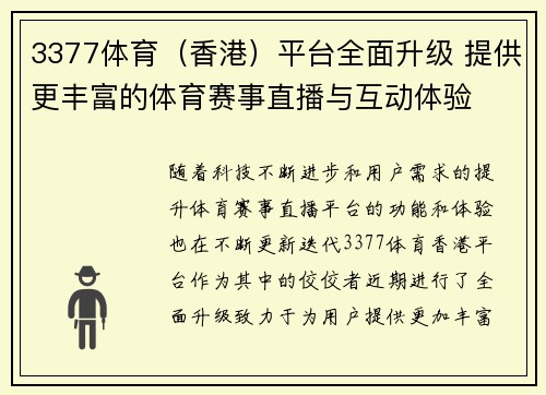 3377体育（香港）平台全面升级 提供更丰富的体育赛事直播与互动体验