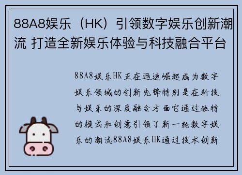 88A8娱乐（HK）引领数字娱乐创新潮流 打造全新娱乐体验与科技融合平台
