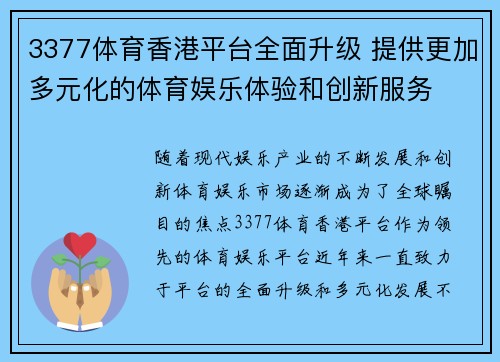 3377体育香港平台全面升级 提供更加多元化的体育娱乐体验和创新服务