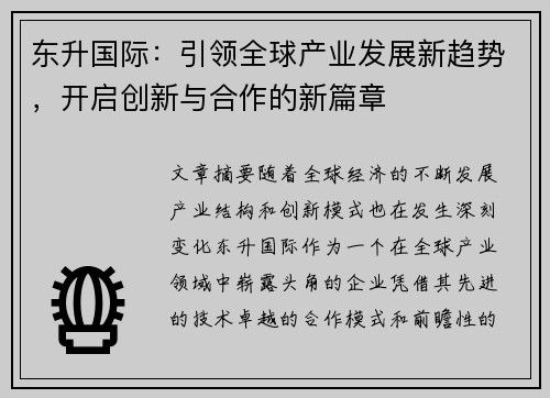东升国际：引领全球产业发展新趋势，开启创新与合作的新篇章