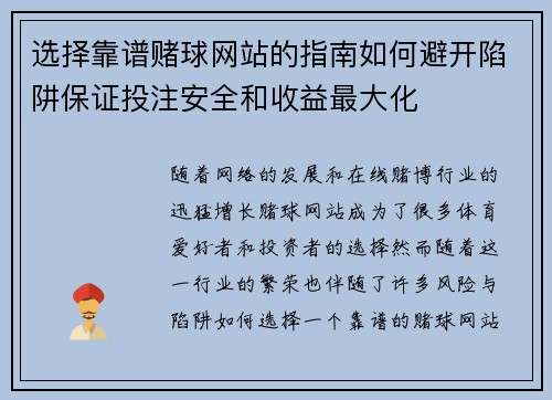 选择靠谱赌球网站的指南如何避开陷阱保证投注安全和收益最大化