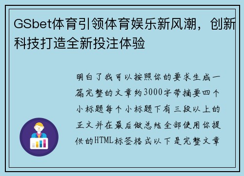GSbet体育引领体育娱乐新风潮，创新科技打造全新投注体验