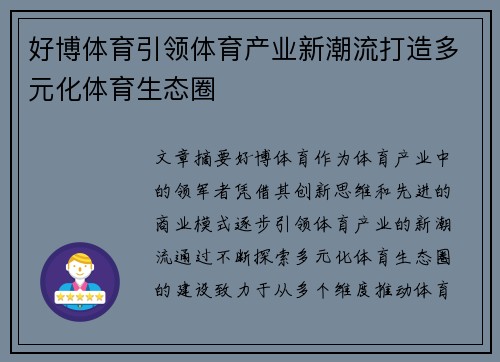 好博体育引领体育产业新潮流打造多元化体育生态圈