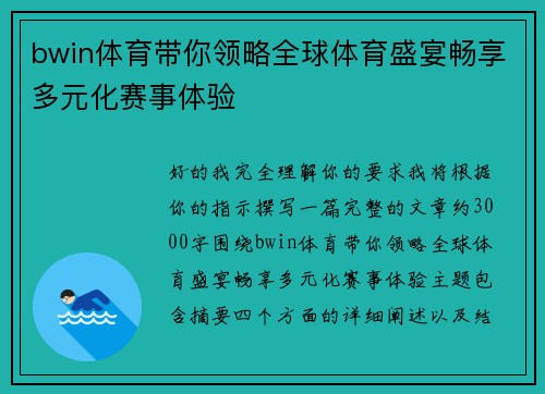 bwin体育带你领略全球体育盛宴畅享多元化赛事体验 bwin体育带你领略全球体育盛宴畅享多元化赛事体验
