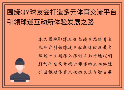 围绕QY球友会打造多元体育交流平台引领球迷互动新体验发展之路