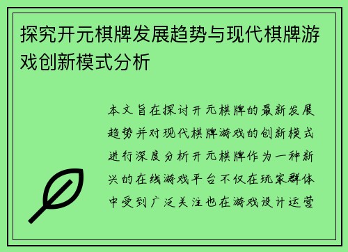 探究开元棋牌发展趋势与现代棋牌游戏创新模式分析 探究开元棋牌发展趋势与现代棋牌游戏创新模式分析
