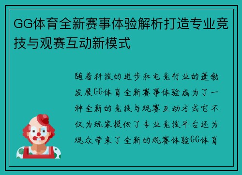 GG体育全新赛事体验解析打造专业竞技与观赛互动新模式 GG体育全新赛事体验解析打造专业竞技与观赛互动新模式