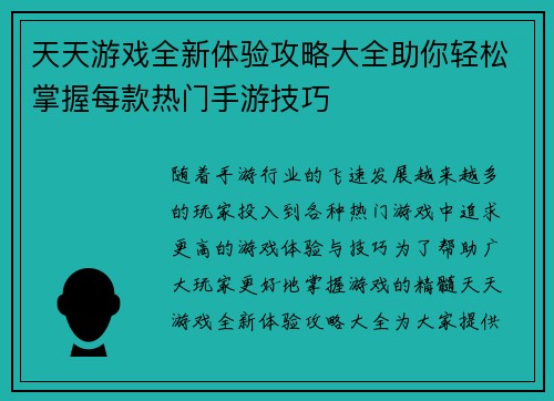 天天游戏全新体验攻略大全助你轻松掌握每款热门手游技巧 天天游戏全新体验攻略大全助你轻松掌握每款热门手游技巧