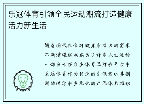 乐冠体育引领全民运动潮流打造健康活力新生活