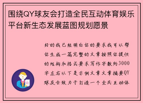 围绕QY球友会打造全民互动体育娱乐平台新生态发展蓝图规划愿景
